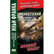 Постер книги Французский с Антуаном де Сент-Экзюпери. Ночной полет / Antoine de Saint-Exupery. Vol de nuit