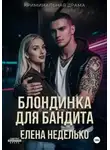 Елена Неделько - Блондинка для бандита