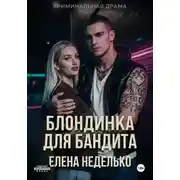 Постер книги Блондинка для бандита