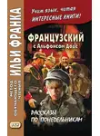 Альфонс Доде - Французский с Альфонсом Доде. Рассказы по понедельникам / Alphonse Daudet. Les Contes du lundi
