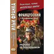Постер книги Французский с Альфонсом Доде. Рассказы по понедельникам / Alphonse Daudet. Les Contes du lundi