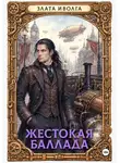 Злата Иволга - Жестокая баллада