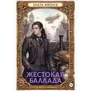 Постер книги Жестокая баллада