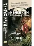 Вильгельм Гауф - Немецкий с Вильгельмом Гауфом. Холодное сердце / Wilhelm Hauff. Das kalte Herz