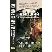 Постер книги Немецкий с Вильгельмом Гауфом. Холодное сердце / Wilhelm Hauff. Das kalte Herz