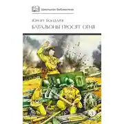 Постер книги Батальоны просят огня (сборник)