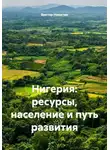 Виктор Никитин - Нигерия: ресурсы, население и путь развития