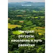 Постер книги Нигерия: ресурсы, население и путь развития