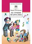 Ирина Токмакова - Из уроков Мудрослова. Стихотворения и сказочные повести