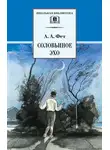 Афанасий Фет - Соловьиное эхо (сборник)