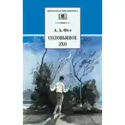 Постер книги Соловьиное эхо (сборник)