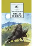Геннадий Снегирев - Умный дикобраз (сборник)