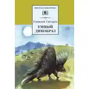 Постер книги Умный дикобраз (сборник)