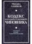 Михаил Лашков - Кодекс морально-усидчивого чиновника