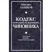 Постер книги Кодекс морально-усидчивого чиновника