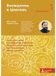 Андрей Ткачев - Вхождение в Церковь. Первая ступень: Воцерковление