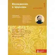 Постер книги Вхождение в Церковь. Первая ступень: Воцерковление
