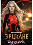 Наталья Оско - Эрциане. Триумф любви