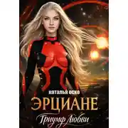 Постер книги Эрциане. Триумф любви
