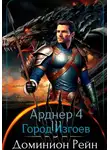 Доминион Рейн - Арднер 4 - Город Изгоев