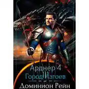 Постер книги Арднер 4 - Город Изгоев
