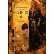 Постер книги Воспоминания о былом солнце
