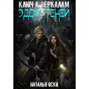 Постер книги Ключ к зеркалам. Эдем теней