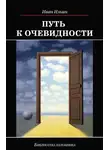 Иван Ильин - Путь к очевидности