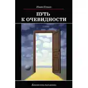 Постер книги Путь к очевидности