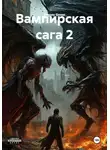 Sergey Govor - Вампирская сага 2