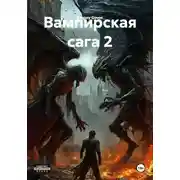 Постер книги Вампирская сага 2