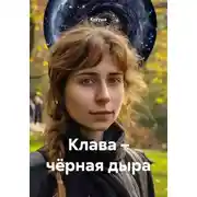 Постер книги Клава – чёрная дыра