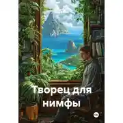 Постер книги Творец для нимфы