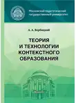 Андрей Вербицкий - Теория и технологии контекстного образования