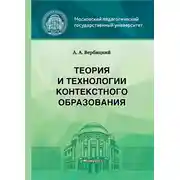 Постер книги Теория и технологии контекстного образования