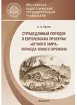Александр Орлов - Справедливый порядок в европейских проектах «вечного мира» периода Нового времени