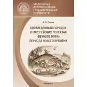 Постер книги Справедливый порядок в европейских проектах «вечного мира» периода Нового времени