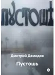 Дмитрий Демидов - Пустошь