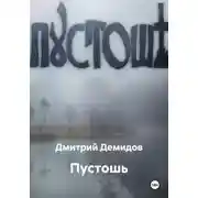 Постер книги Пустошь