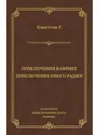 Уильям Кингстон - Приключения в Африке. Приключения юного раджи (сборник)