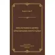 Постер книги Приключения в Африке. Приключения юного раджи (сборник)