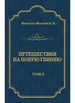 Николай Миклухо-Маклай - Путешествия на Новую Гвинею (Дневники путешествий 1872—1875). Том 1