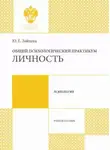 Юлия Зайцева - Общий психологический практикум. Личность