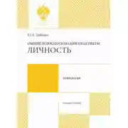 Постер книги Общий психологический практикум. Личность