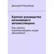 Постер книги Краткое руководство начинающего автожестянщика. Как самому отремонтировать кузов автомобиля