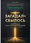 Михаил Павлов - Загадал=сбылось. Инструкция по исполнению желаний. Метод Тайной Комнаты