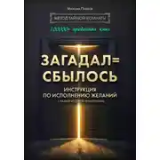 Постер книги Загадал=сбылось. Инструкция по исполнению желаний. Метод Тайной Комнаты