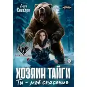 Постер книги Хозяин тайги. Ты - моё спасение