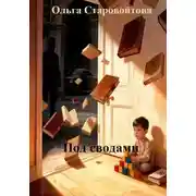 Постер книги Под сводами