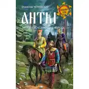 Постер книги Анты. Загадка исчезнувшего народа